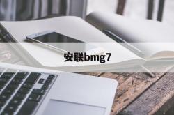 安联bmg7的简单介绍