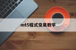 mt5程式交易教学(mt4程序化交易要收费吗)