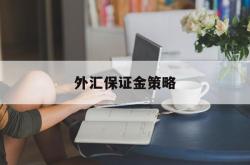 外汇保证金策略(外汇保证金率是什么)