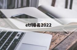 etf排名2022(ETF排名前十名业绩排行榜)