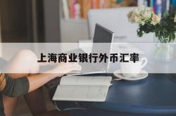 上海商业银行外币汇率(上海今天8大银行外汇卖出价)