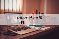 包含pepperstone黑平台的词条