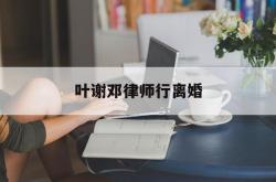 叶谢邓律师行离婚(香港叶榭邓律师事务所)