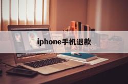 iphone手机退款(airpods无理由退货条件)