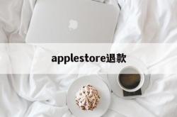 applestore退款(applestore退款为什么这么慢)