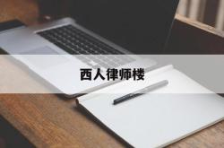 关于西人律师楼的信息