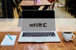 mt5外汇(metatrader5官方安卓版)