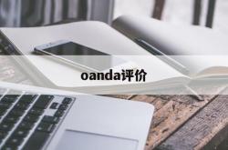 oanda评价的简单介绍