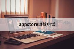 appstore退款电话(iphone购买app退款电话)