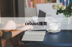 celsius提款(celsius是什么意思)