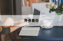 外币差价(外币折算差额怎么算)