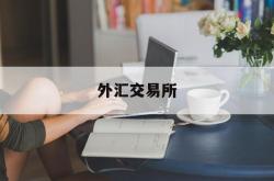 外汇交易所(纽约外汇交易所)