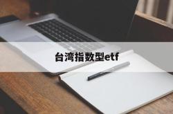 台湾指数型etf(台湾指数型投资商品有哪些)