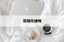 范晓玲律师的简单介绍