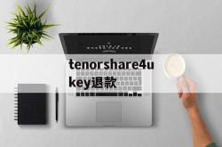 tenorshare4ukey退款的简单介绍