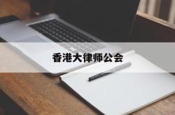 香港大律师公会(香港律师事务所排名前十位)