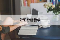 外汇分析教学(外汇技术分析教程)