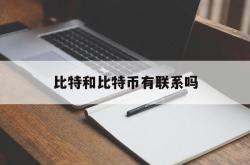 比特和比特币有联系吗(犇比特币和比特币的区别)