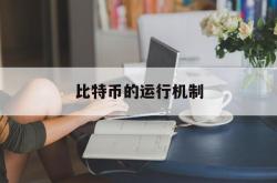 比特币的运行机制(比特币运行依靠什么)