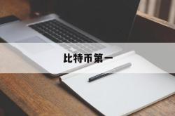 比特币第一(比特币第一人李笑来)