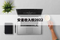 安省收入税2022(2020年安徽省税收收入)