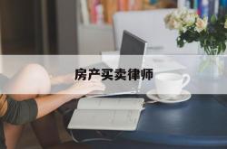 房产买卖律师(房产买卖律师费用)