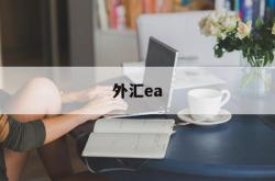 外汇ea(外汇ea能稳定盈利吗)