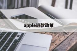 apple退款政策(iphone退款政策)