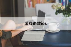 游戏退款ios(游戏退款投诉该找哪个部门)