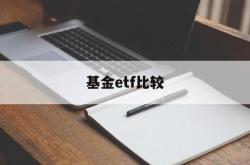 基金etf比较(基金 etf收益比较)