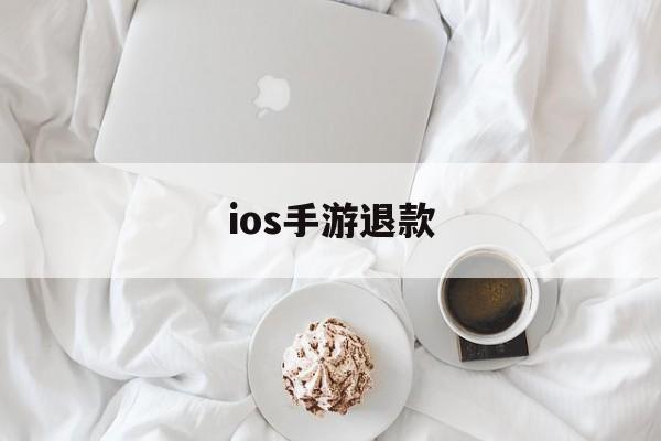 ios手游退款(ios手游退款申请教程)