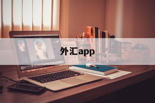 外汇app(mt4外汇app)