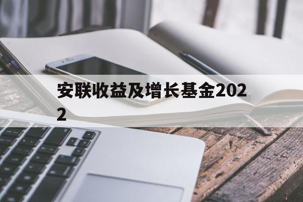 安联收益及增长基金2022(安联收益及增长基金港元分派AM类)