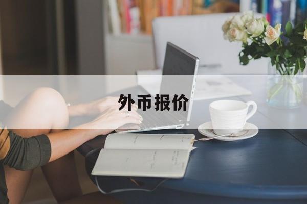 外币报价(外币报价汇率8是怎么算的)