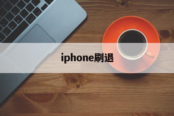 iphone刷退(苹果id退了刷机后还有id吗?)