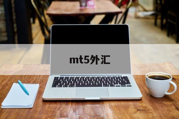 mt5外汇(metatrader5官方安卓版)