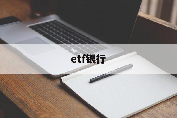 etf银行(etf银行基金)