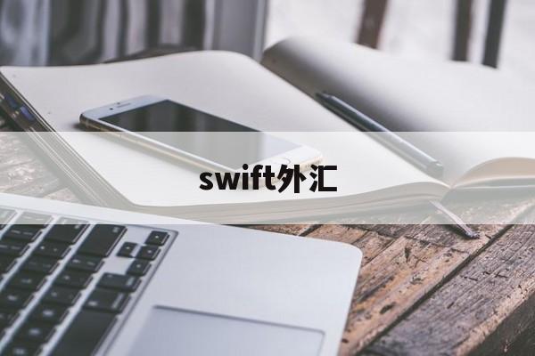 swift外汇(swift境外汇款)