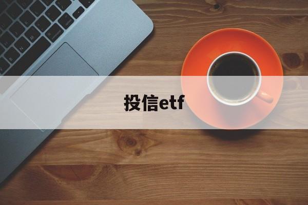 投信etf(投信的箱子叫什么)